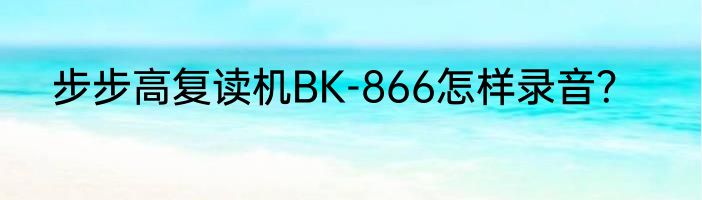 步步高复读机BK-866怎样录音？