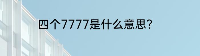 四个7777是什么意思？