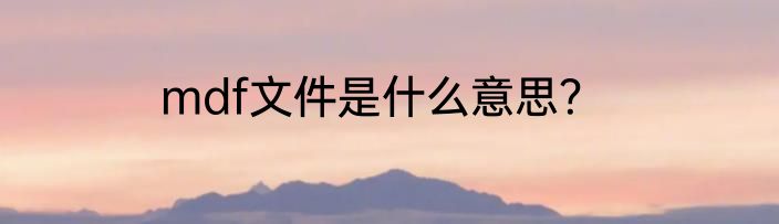 mdf文件是什么意思？