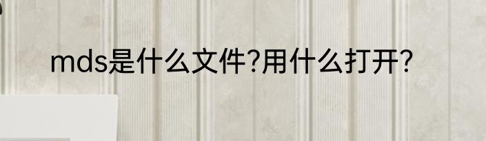 mds是什么文件?用什么打开？
