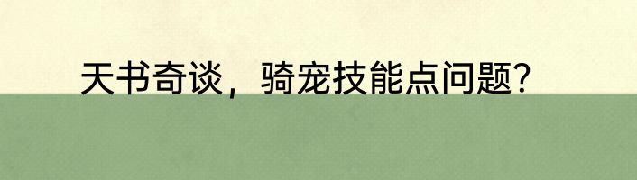 天书奇谈，骑宠技能点问题？