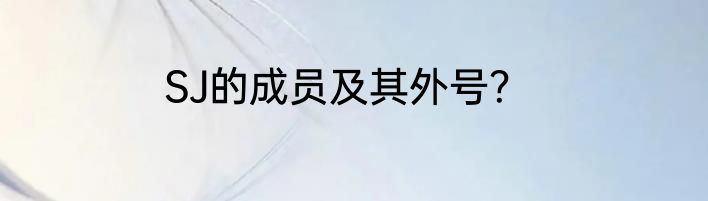 SJ的成员及其外号？
