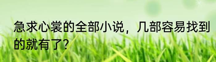 急求心裳的全部小说，几部容易找到的就有了？
