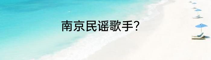 南京民谣歌手？
