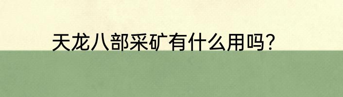天龙八部采矿有什么用吗？