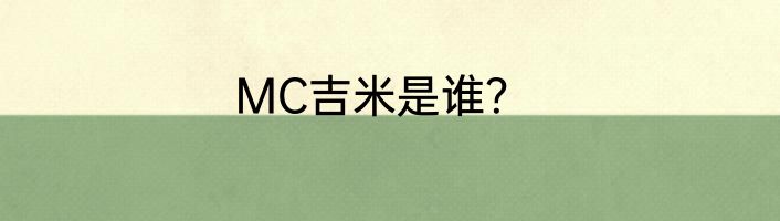 MC吉米是谁？
