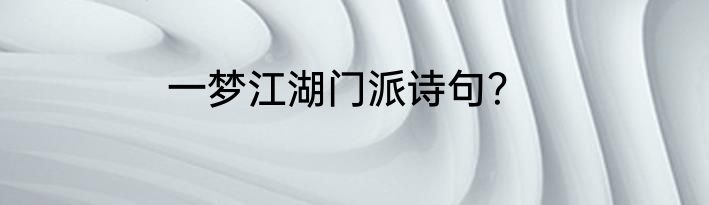 一梦江湖门派诗句？