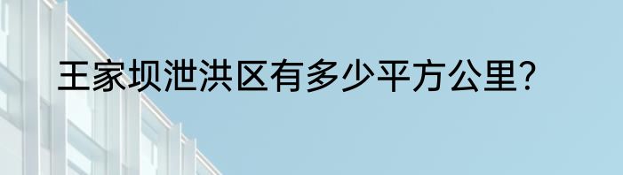 王家坝泄洪区有多少平方公里？