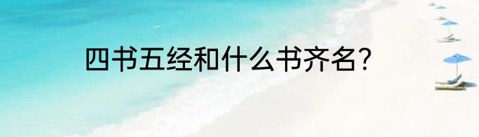 四书五经和什么书齐名？