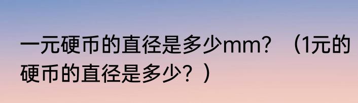 一元硬币的直径是多少mm？（1元的硬币的直径是多少？）