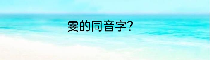 雯的同音字？