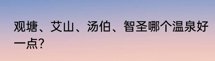 观塘、艾山、汤伯、智圣哪个温泉好一点？