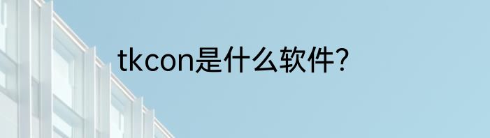 tkcon是什么软件？