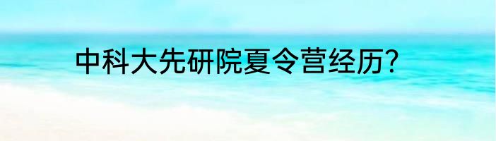 中科大先研院夏令营经历？