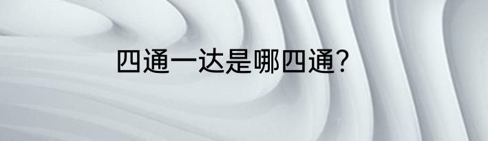 四通一达是哪四通？