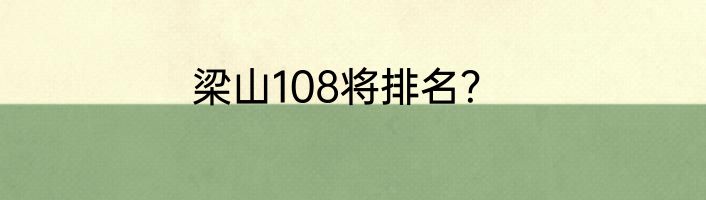 梁山108将排名？