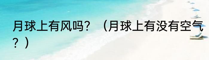 月球上有风吗？（月球上有没有空气？）