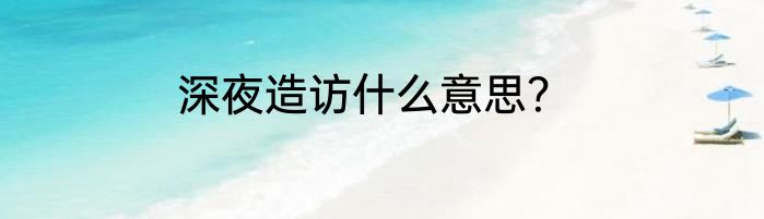 深夜造访什么意思？