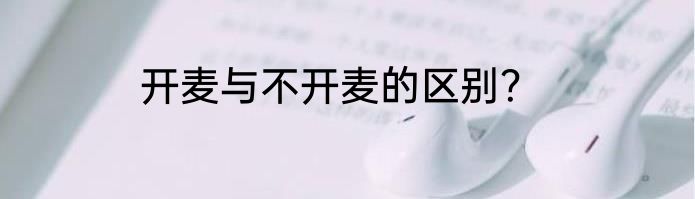 开麦与不开麦的区别？