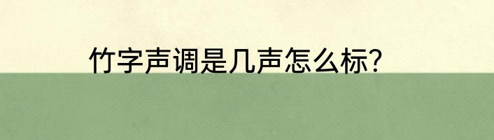 竹字声调是几声怎么标？