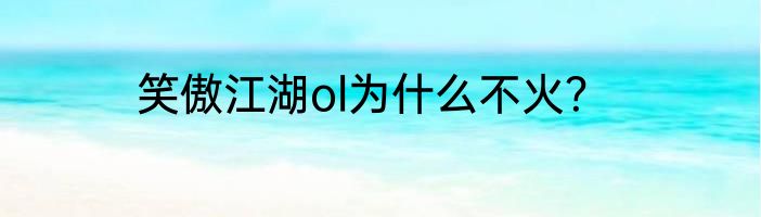笑傲江湖ol为什么不火？