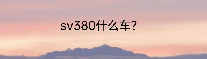 sv380什么车？