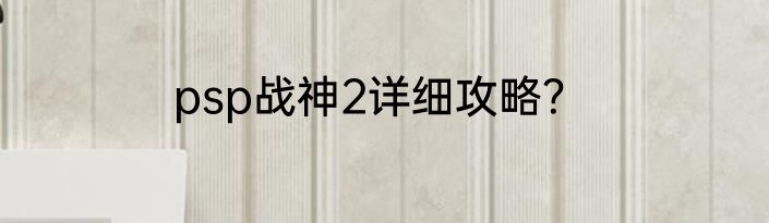 psp战神2详细攻略？