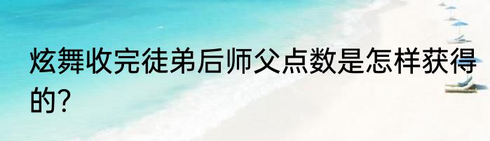 炫舞收完徒弟后师父点数是怎样获得的？