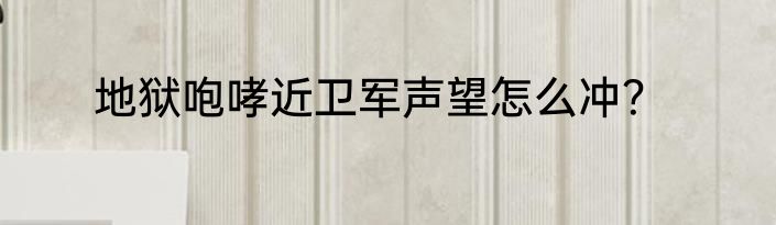 地狱咆哮近卫军声望怎么冲？