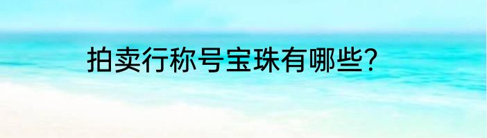 拍卖行称号宝珠有哪些？