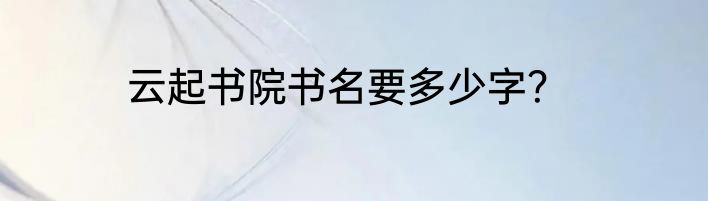 云起书院书名要多少字？