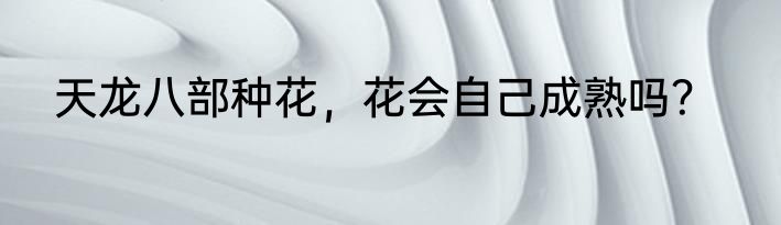 天龙八部种花，花会自己成熟吗？