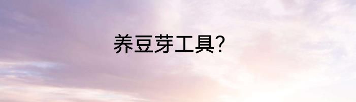 养豆芽工具？