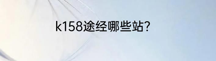 k158途经哪些站？