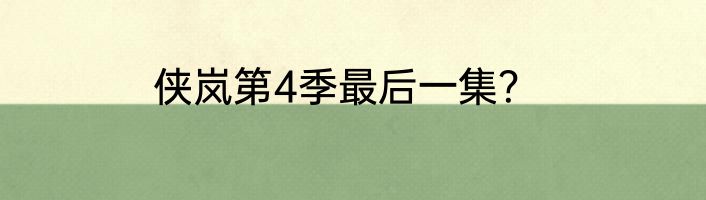 侠岚第4季最后一集？