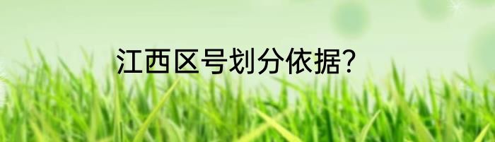 江西区号划分依据？