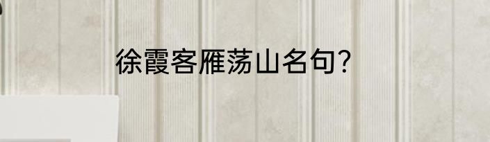 徐霞客雁荡山名句？