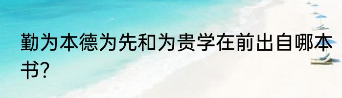 勤为本德为先和为贵学在前出自哪本书？