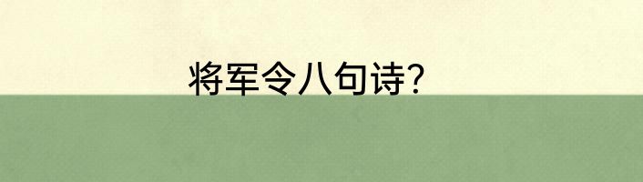 将军令八句诗？