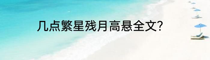 几点繁星残月高悬全文？