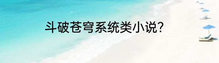 斗破苍穹系统类小说？