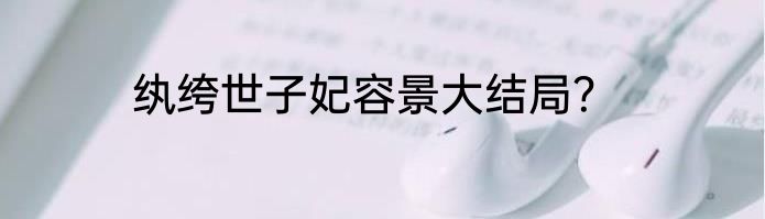 纨绔世子妃容景大结局？