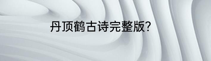 丹顶鹤古诗完整版？