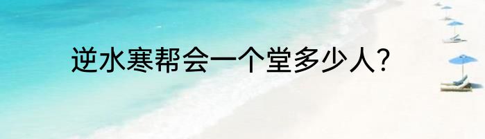 逆水寒帮会一个堂多少人？