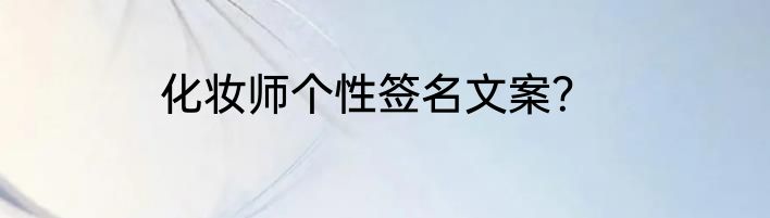 化妆师个性签名文案？