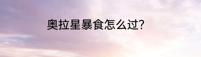 奥拉星暴食怎么过？