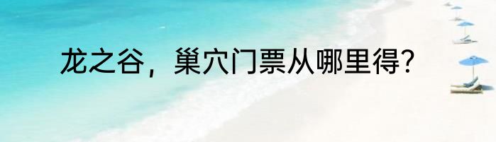 龙之谷，巢穴门票从哪里得？
