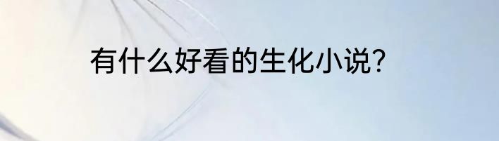 有什么好看的生化小说？