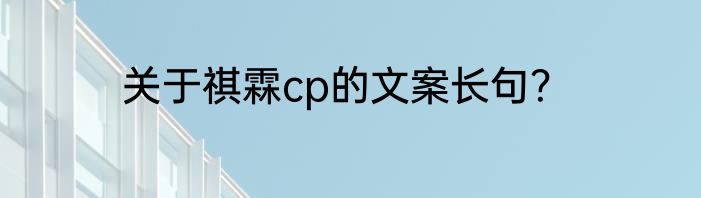 关于祺霖cp的文案长句？