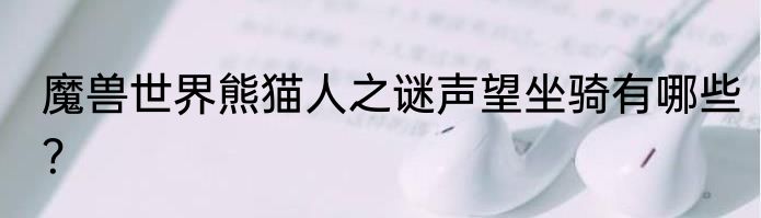 魔兽世界熊猫人之谜声望坐骑有哪些？